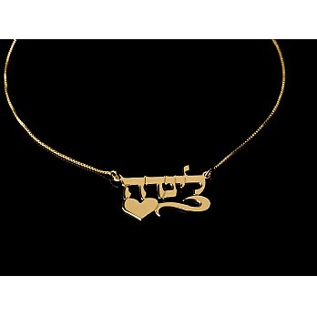 14K Gold Personalized Hebrew Name Necklace - 1 Name - Block style with a Squiggle