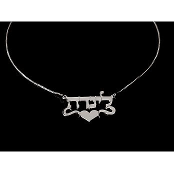 Sterling Silver Hebrew Name Necklace - Block Letters Squiggle & Heart