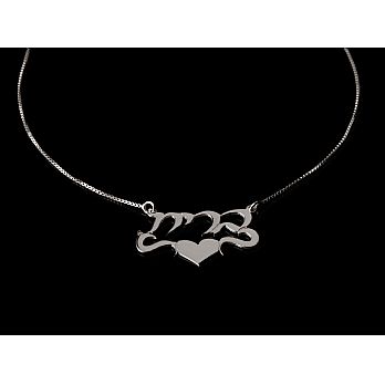 Sterling Silver Hebrew Name Necklace - Script Letters Squiggle & Heart