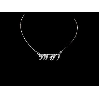 Sterling Silver Personalized Hebrew Name Necklace - 1 Name - Script Style