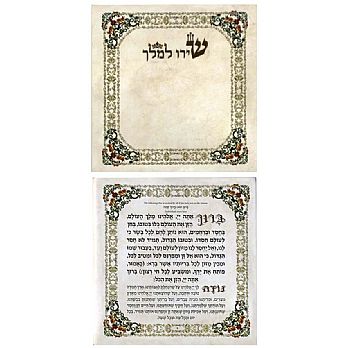 Hebrew/English Bencher - Shiru La'melech