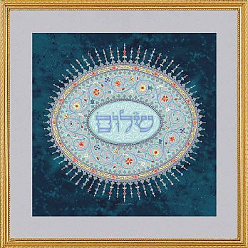 Framed Art Judaica by Mickie Caspi- Shalom