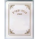 Minchah Maariv Booklet