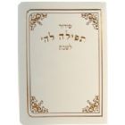 Complete Shabbat Siddur - Pocket Size