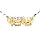 24K Gold Over Sterling Silver Hebrew English Name Necklace