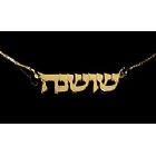 14K Gold Personalized Hebrew Name Necklace - 1 Name