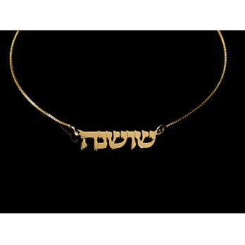 14K Gold Personalized Hebrew Name Necklace - 1 Name