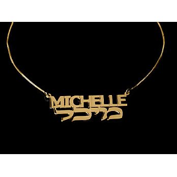 14K Gold Personalized Hebrew Name Necklace - Hebrew and English Names