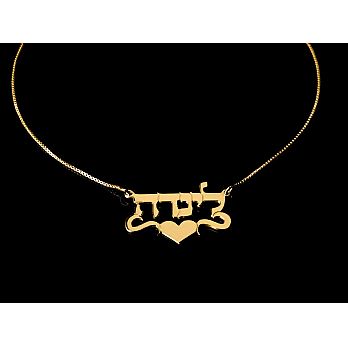 14K Gold Personalized Hebrew Name Necklace - 1 Name - Block style with a Squiggle