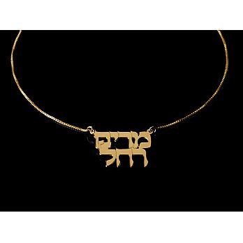 14K Gold White or Yellow Hebrew Name Necklace - 2 Names in Hebrew