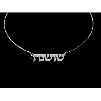 Sterling Silver Personalized Hebrew Name Necklace - 1 Name Standard Weight