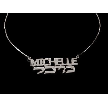 Sterling Silver Hebrew Name Necklace - Hebrew and English Name