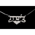 Sterling Silver Hebrew Name Necklace - Block Letters Squiggle & Heart