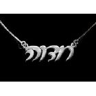 Sterling Silver Personalized Hebrew Name Necklace - 1 Name - Script Style